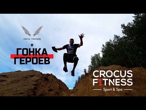 Видео: Гонка героев 2024. Команда Crocus Fitness