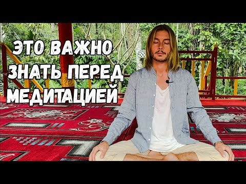 Видео: Подготовка к Практике Медитации