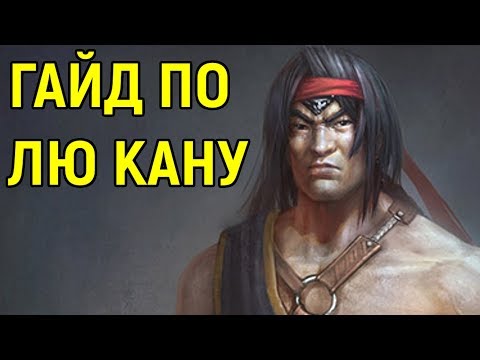 Видео: Гайд для новичков - Лю Кан Огненные Кулаки | Мортал Комбат Х
