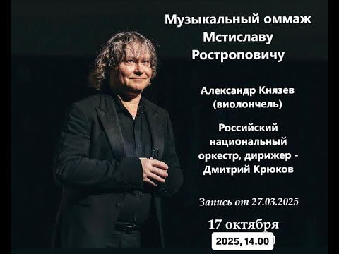 Видео: Александр Князев. Музыкальный оммаж Мстиславу Ростроповичу