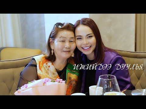 Видео: Tumenulzii - Ijiidee duulay | Түмэн-Өлзий - Ижийдээ дуулъя