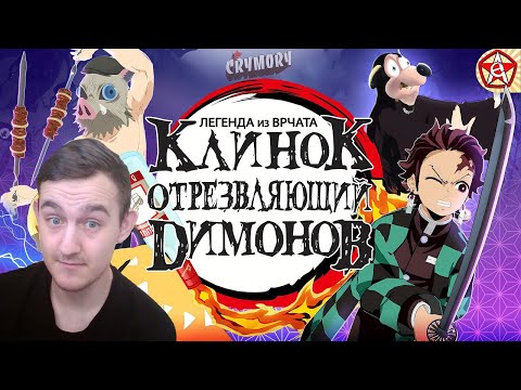 Видео: Клинок Отрезвляющий Димонов | Аниме Пародия | VRChat (реакция)