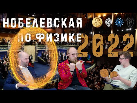 Видео: Нобелевская по физике 2022: кто там что спутал