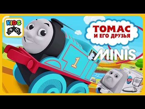 Видео: Томас и его друзья Minis от Budge Studios * Построй железную дорогу с паровозиками * Мультик игра