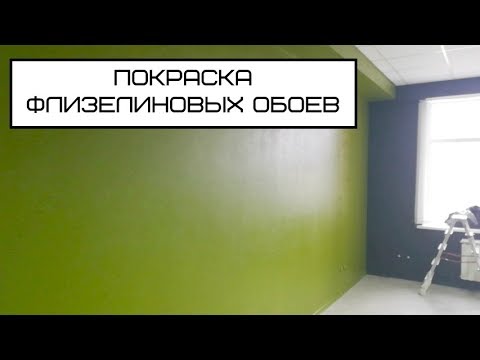 Видео: Наша работа/ Покраска флизелиновых обоев