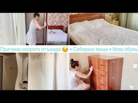 Видео: Почему мы съезжаем? Собираю вещи • Мою обувь• Уборка в прихожей • Часть 2 •  Мотивация • Ануарочка🦋