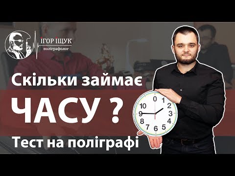 Видео: Скільки триває тест на поліграфі?