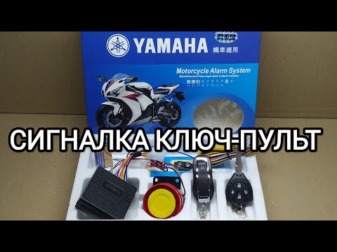 Видео: Сигнализация мото универсальная "YAMAHA"  (с пуском) ключ-пульт. Обзор