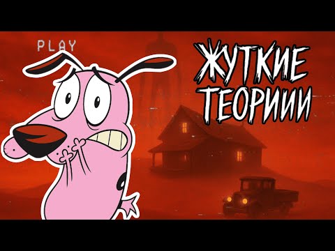 Видео: СКРЫТЫЙ СМЫСЛ мультфильма Кураж