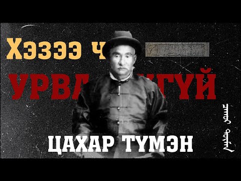 Видео: Цахар түмэн Хэзээ ч урвахгүй