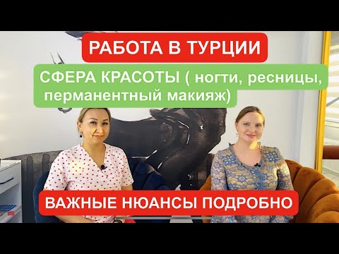 Видео: Работа в Турции, Анталии (сфера красоты: ногти, ресницы, перманентный макияж), трудоустройство, ПМЖ