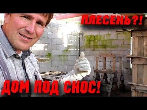 Видео: ПЛЕСЕНЬ НА ГАЗОБЕТОНЕ! ПРОРАБ В ЯРОСТИ! Демонтаж опалубки колонн.