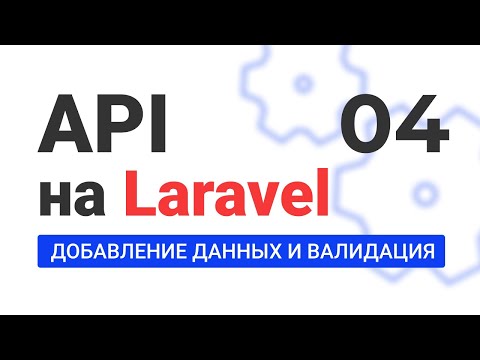 Видео: #4 Создание API на Laravel. Добавление данных и валидация