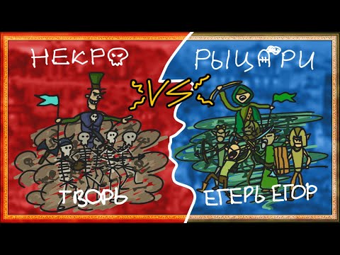 Видео: Герои Меча и Магии 4 - PVP-стрим "Некрорыцарей холмов Бим-Бим" (vs Егерь Егор) [26.10.25]