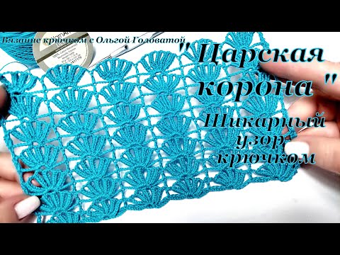 Видео: Шикарный . Нежный . Узор крючком  " Царская корона "