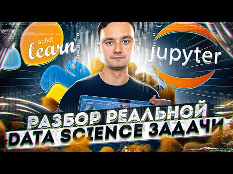 Видео: Разбор реальной data science задачи