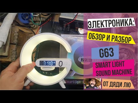 Видео: Электроника: Обзор и разбор (Smart Light Sound Machine G63) от дяди ЛЮ