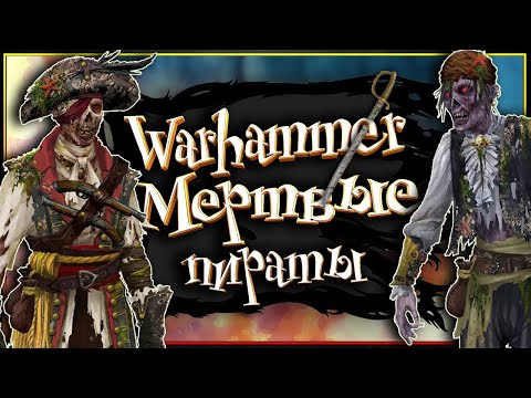 Видео: Хороший пират - Мертвый пират! Пиратские войска в мире Warhammer Fantasy Battles