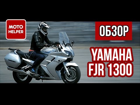 Видео: Мотоцикл Yamaha FJR 1300 - Супер Спорт Турист - #ОБЗОР