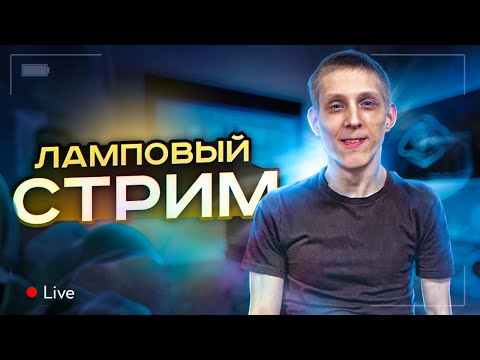 Видео: НОЧНОЙ ЛАМПОВЫЙ СТРИМ