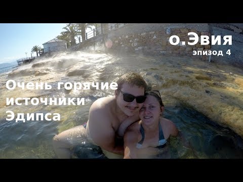 Видео: #59 Греция, о.Эвия: ОСТОРОЖНО! Очень горячие источники Эдипса