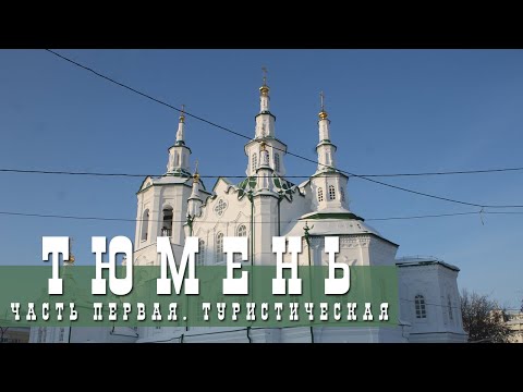Видео: ТЮМЕНЬ, ЧАСТЬ 1 | ПО РЕСПУБЛИКИ И ЛЕНИНА | ИСТОРИЧЕСКАЯ ЧАСТЬ, НАБЕРЕЖНАЯ И ДОСТОПРИМЕЧАТЕЛЬНОСТИ