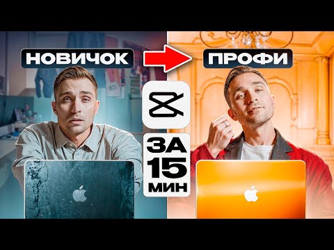 Видео: Научись МОНТАЖУ за 15 минут в CAPCUT | Полная инструкция для НОВИЧКА в 2025 | Вирусные видео