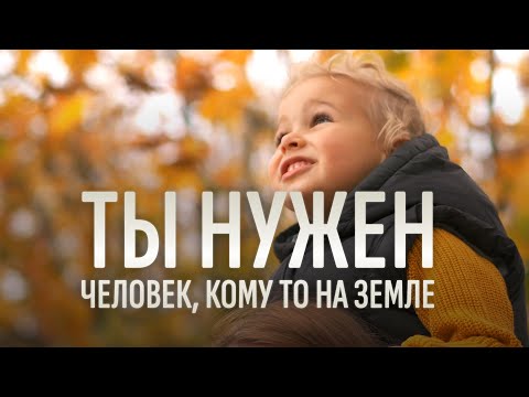 Видео: ТЫ НУЖЕН, человек, кому-то на земле...Стих -  Вдохновляющее послание КАЖДОМУ ЧЕЛОВЕКУ