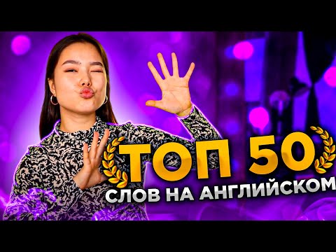 Видео: ТОП 50 популярных слов на английском для начинающих | EnglishDom