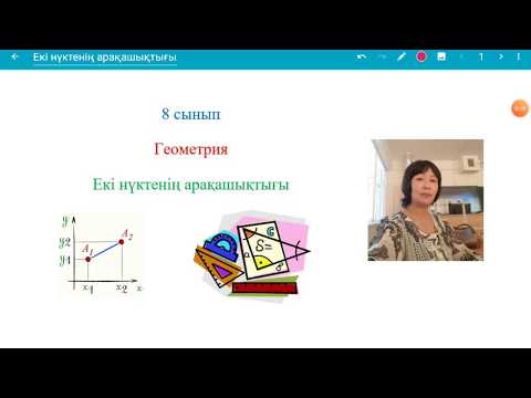 Видео: Екі нүктенің арақашықтығы
