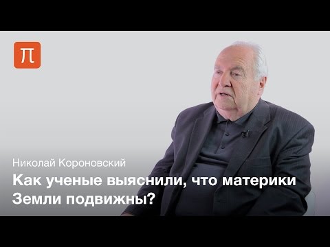 Видео: Тектоника литосферных плит - Николай Короновский