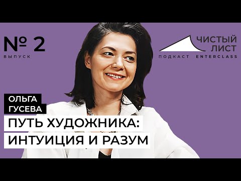Видео: Путь художника: интуиция и разум. Второй выпуск подкаста с Ольгой Гусевой