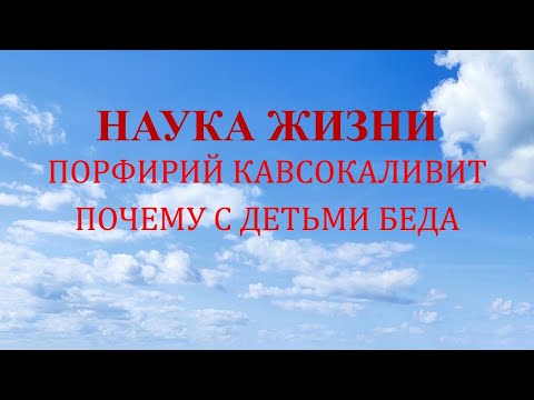 Видео: Наука жизни. Почему с детьми беда.