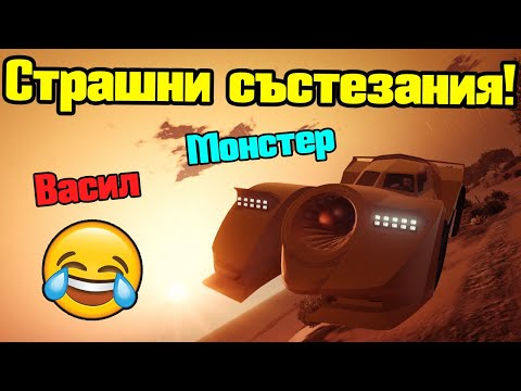 Видео: Страшни Състезания - Трансформ Състезания!!!