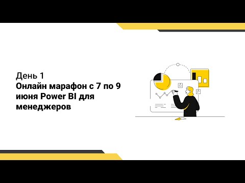 Видео: Первый дашборд // Диаграммы и карточки // Цветовое форматирование // Power BI для менеджеров
