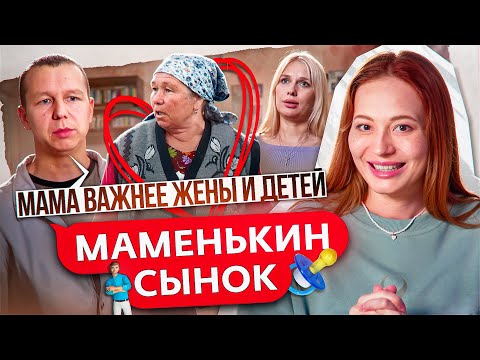 Видео: МАТЬ УВЕЛА СЫНА ИЗ СЕМЬИ - МАМЕНЬКИН СЫНОК 2 серия