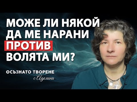 Видео: Може ли някой да ме НАРАНИ, против ВОЛЯТА ми? | Аделина Димитрова
