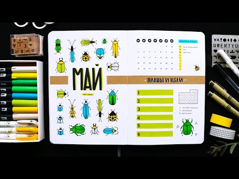 Видео: BULLET JOURNAL 🐞 МАЙ 2020 (+ конкурс 🎁) | Оформление и планирование ежедневника 📖