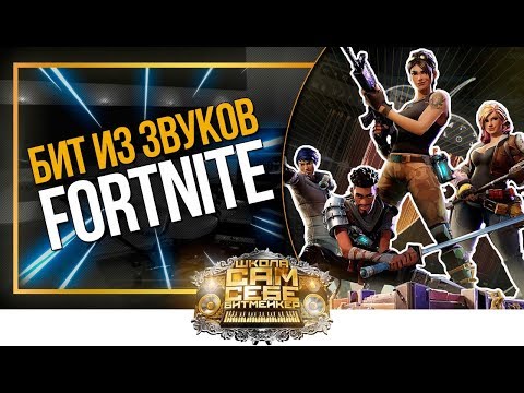 Видео: Делаем бит из звуков Fortnite | Сэмплирование | Битмейкинг в FL Studio | Музыка из ничего | #БОМЖБИТ