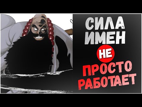 Видео: Как работает Сила Имен в Блич | BLEACH