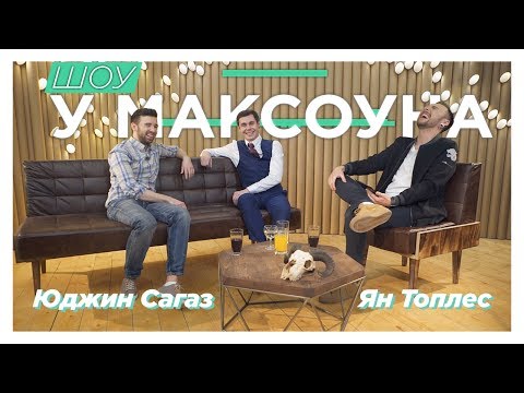 Видео: Юджин и Ян у Максоуна