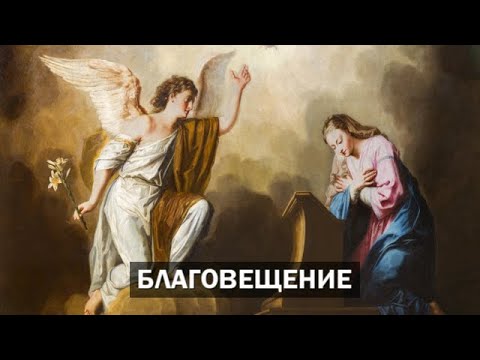 Видео: Благовещение (Благовец) - 25 март
