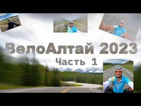 Видео: Чуйский тракт на велосипеде (часть 1)