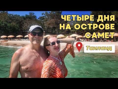Видео: Остров Самет | Как добраться самостоятельно из Бангкока | Пляжи, кафе, цены | Часть V