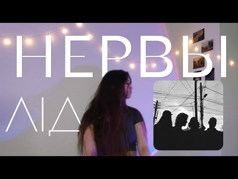Видео: НЕРВЫ - ЛІД  (Августа)