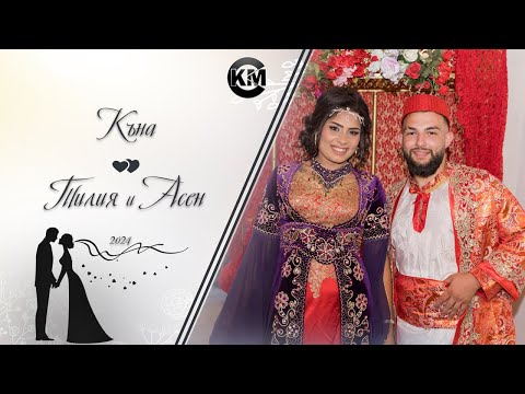 Видео: Къна на Тилия и Асен - | Koko Mix | (2024)