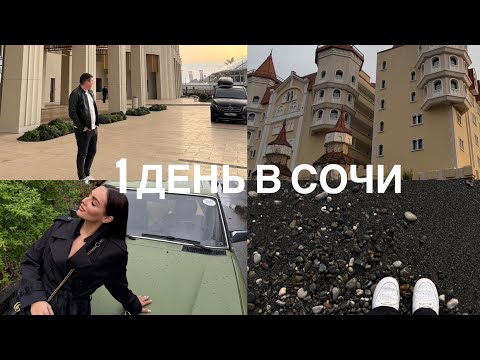 Видео: Первый VLOG из Сочи | ПОЛЕТЕЛА одна????