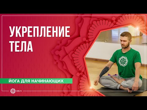 Видео: Йога для начинающих. Укрепление и раскрепощение тела. Павел Свинцов