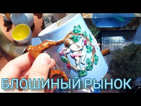 Видео: Блошиный рынок в Туле ,находки с Иваном Рыбниковым находки на развалах