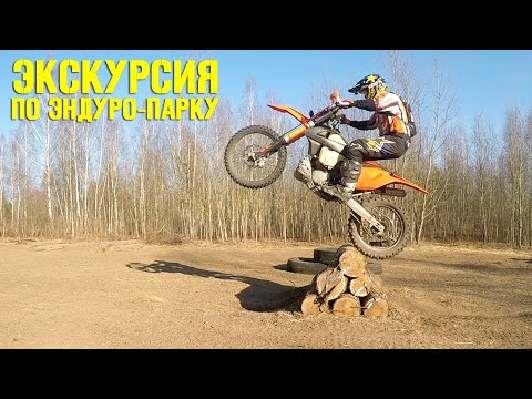 Видео: Экскурсия по эндуро-парку. Учимся проезжать препятствия и правильно работать рычагами на треке.